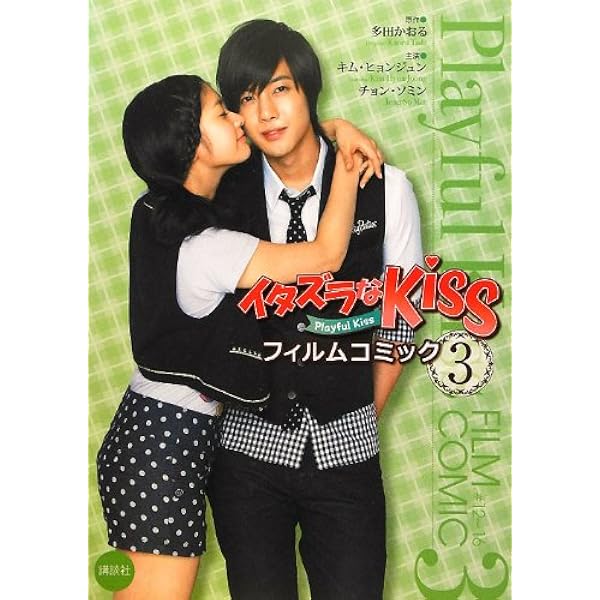 フィルムコミック イタズラなKiss 第1巻 (書籍) | キム ヒョンジュン
